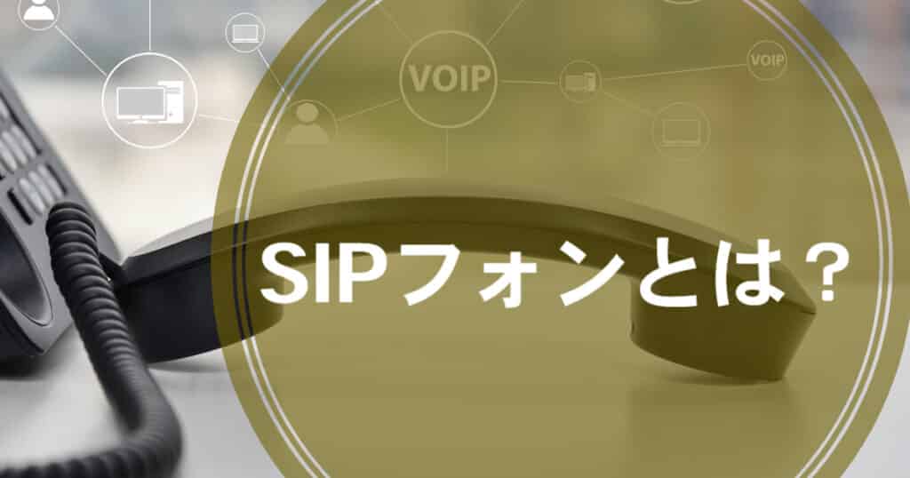 SIPフォンとは？