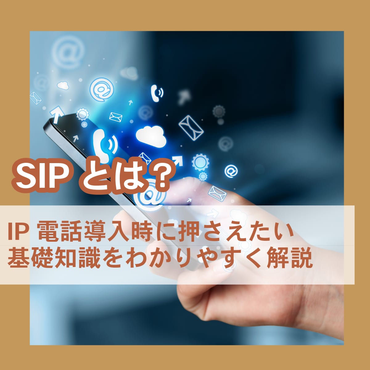 SIPとは？ IP電話導入時に押さえたい基礎知識をわかりやすく解説