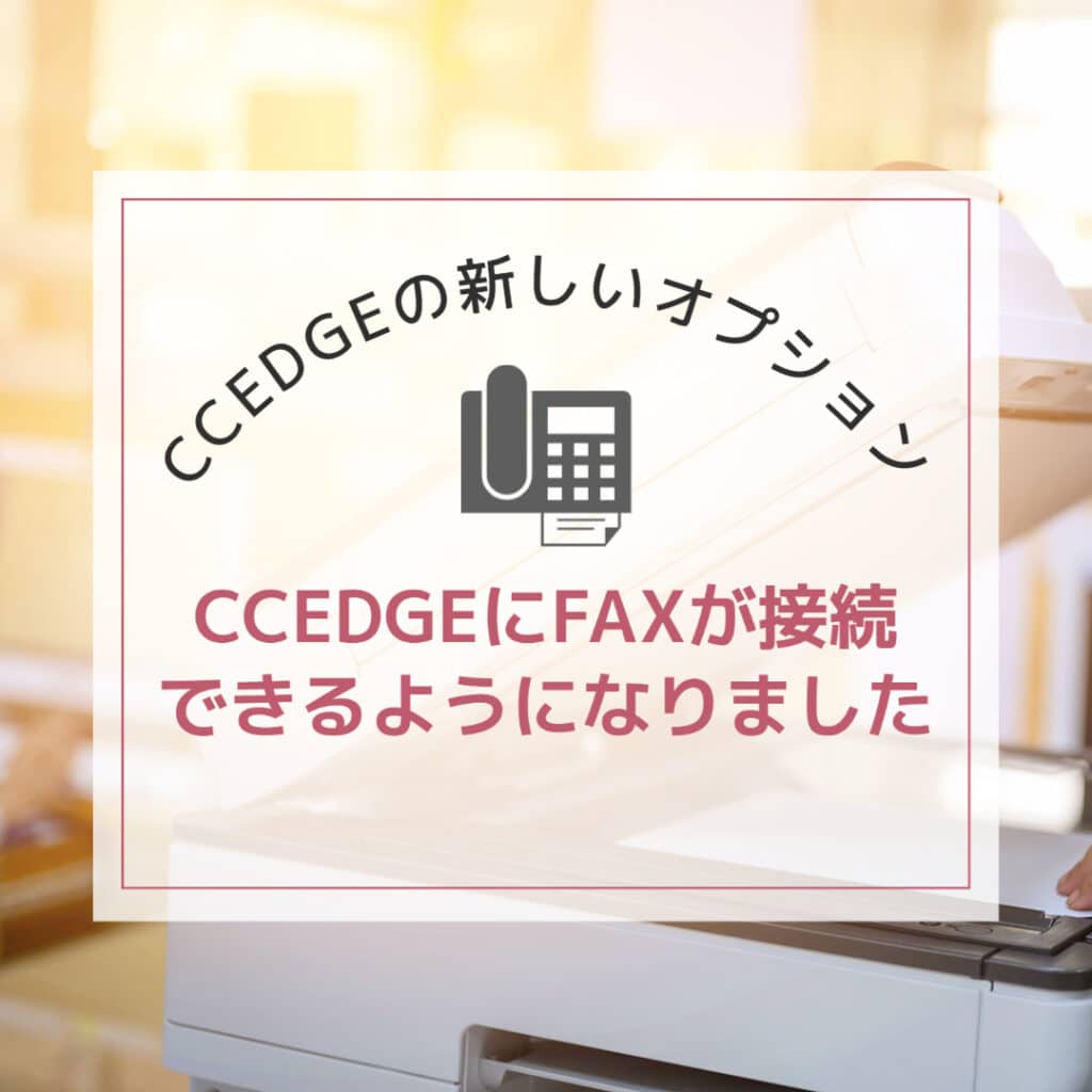 CCEDGEにFAXが接続できるようになりました