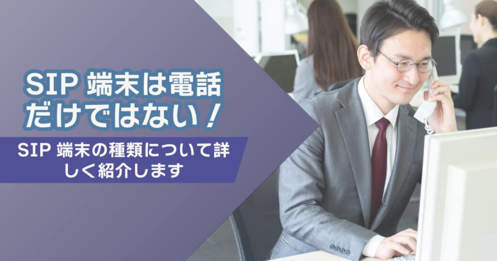 SIP端末は電話だけではない！SIP端末の種類について詳しく紹介します！