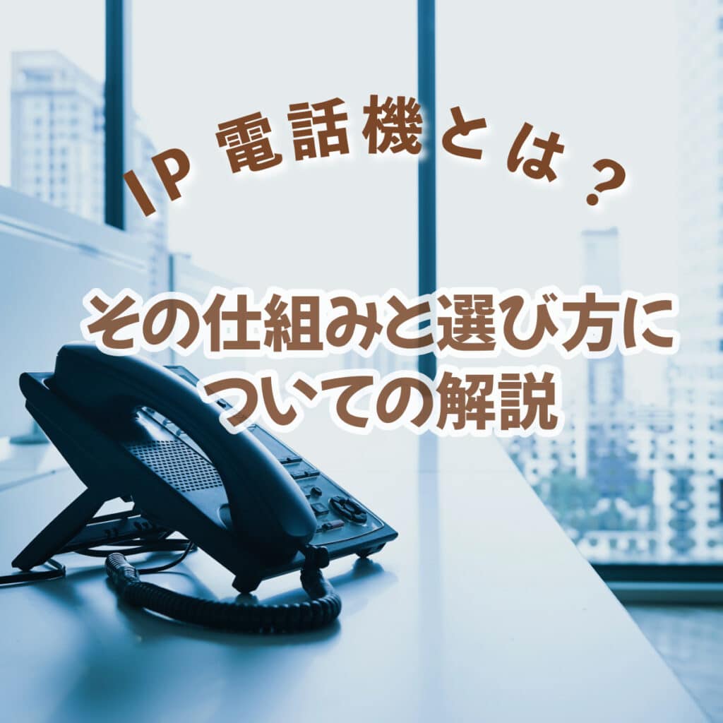IP電話機とは?その仕組みと選び方についての解説 - CC IP電話機とは?その仕組みと選び方についての解説 - CC